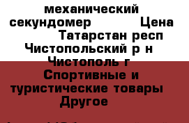 механический секундомер ADANAC › Цена ­ 1 200 - Татарстан респ., Чистопольский р-н, Чистополь г. Спортивные и туристические товары » Другое   